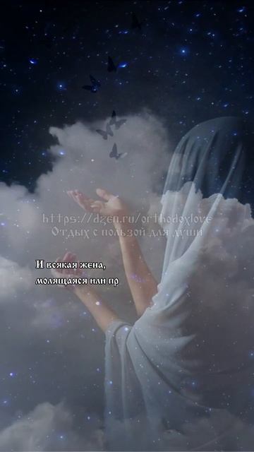 Послания Апостола Павла. Покрывало для молящейся или пророчествующей жены смотреть онлайн