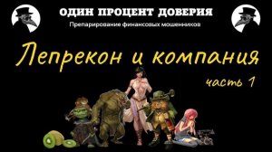 Лепрекон и компания, или Как вахтовик обидел девочку