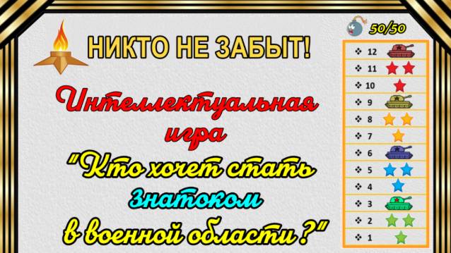 Кто хочет стать знатоком в военной области? смотреть онлайн