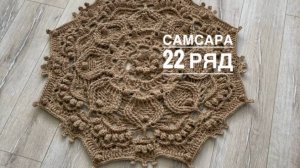 Ковер "Самсара" 22 ряд. Бесплатный мастер-класс