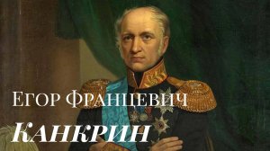 Егор Францевич Канкрин - главный экономист Российской Империи