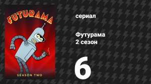Футурама 2 сезон 6 серия «Положи свою голову мне на плечо» (мультсериал, 1999)