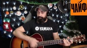 Чайф - Вместе теплей - (кавер - Виталий Подземный)