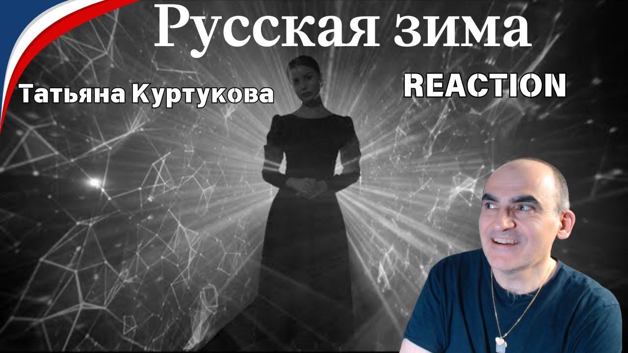 Татьяна Куртукова - Русская зима║ Réaction Française ! смотреть онлайн