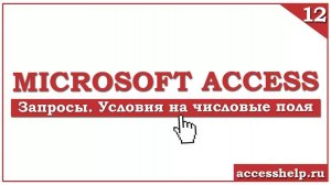 Как создать ЗАПРОС С УСЛОВИЕМ в базе данных MS ACCESS