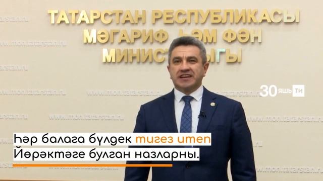 Мәгариф һәм фән министры Илсур Һадиуллин Хәмидә Идиятуллинаның “Укытучы бәхете” шигырен укый смотреть онлайн