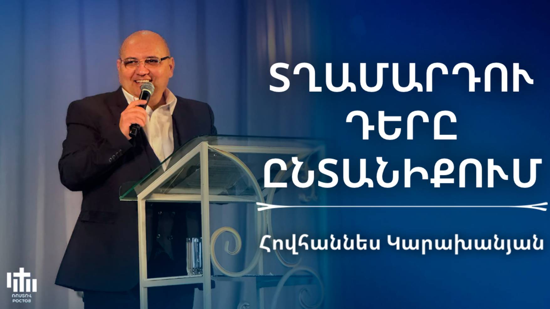 Տղամարդու դերը ընտանիքում | Հովհաննես Կարախանյան | Txamardu dery yntaniqum | Hovhannes Karaxanyan