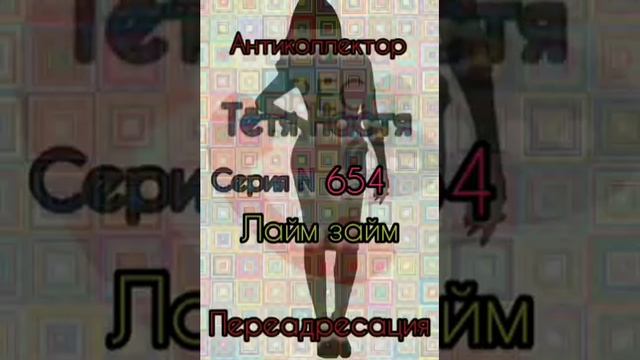 Тётя Настя. Серия N654. Диалоги с коллекторами. Банками. МФО. ФЗ 230. Антиколлекторы. смотреть онлайн