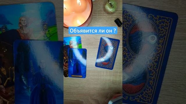 #Таро Объявится ли он ? #онлайнгадание #2023 #таро #гаданиетаро #будетевместе #ясновидение