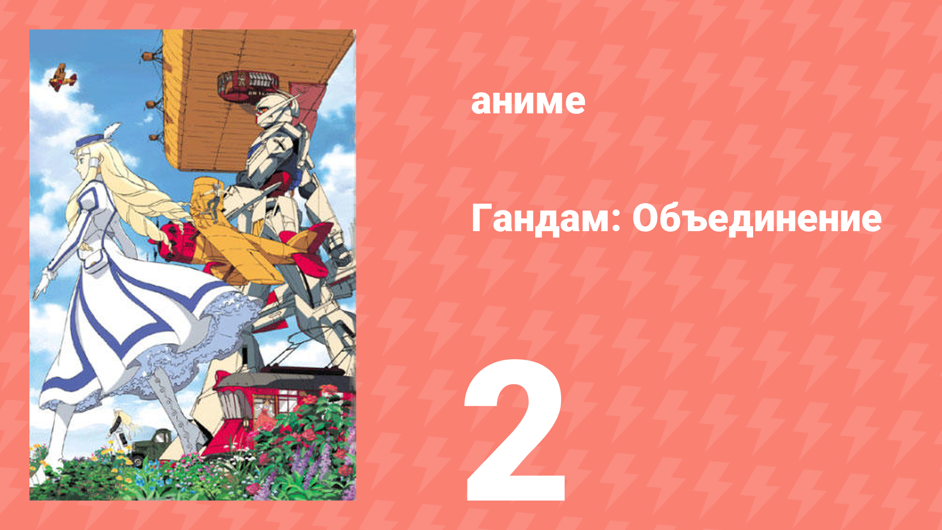 Гандам: Объединение 2 серия (аниме-сериал, 1999) смотреть онлайн