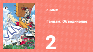 Гандам: Объединение 2 серия (аниме-сериал, 1999)