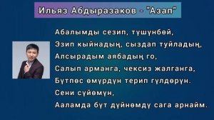 ИЛЬЯЗ АБДРАЗАКОВ - АЗАП (ТЕКСТ)