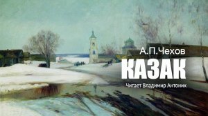 «Казак». А.П.Чехов. Аудиокнига. Читает Владимир Антоник