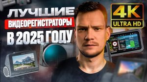 БОЛЬШОЙ ТОП ЛУЧШИХ 4К ВИДЕОРЕГИСТРАТОРОВ 2025 / ЦЕНА - КАЧЕСТВО!