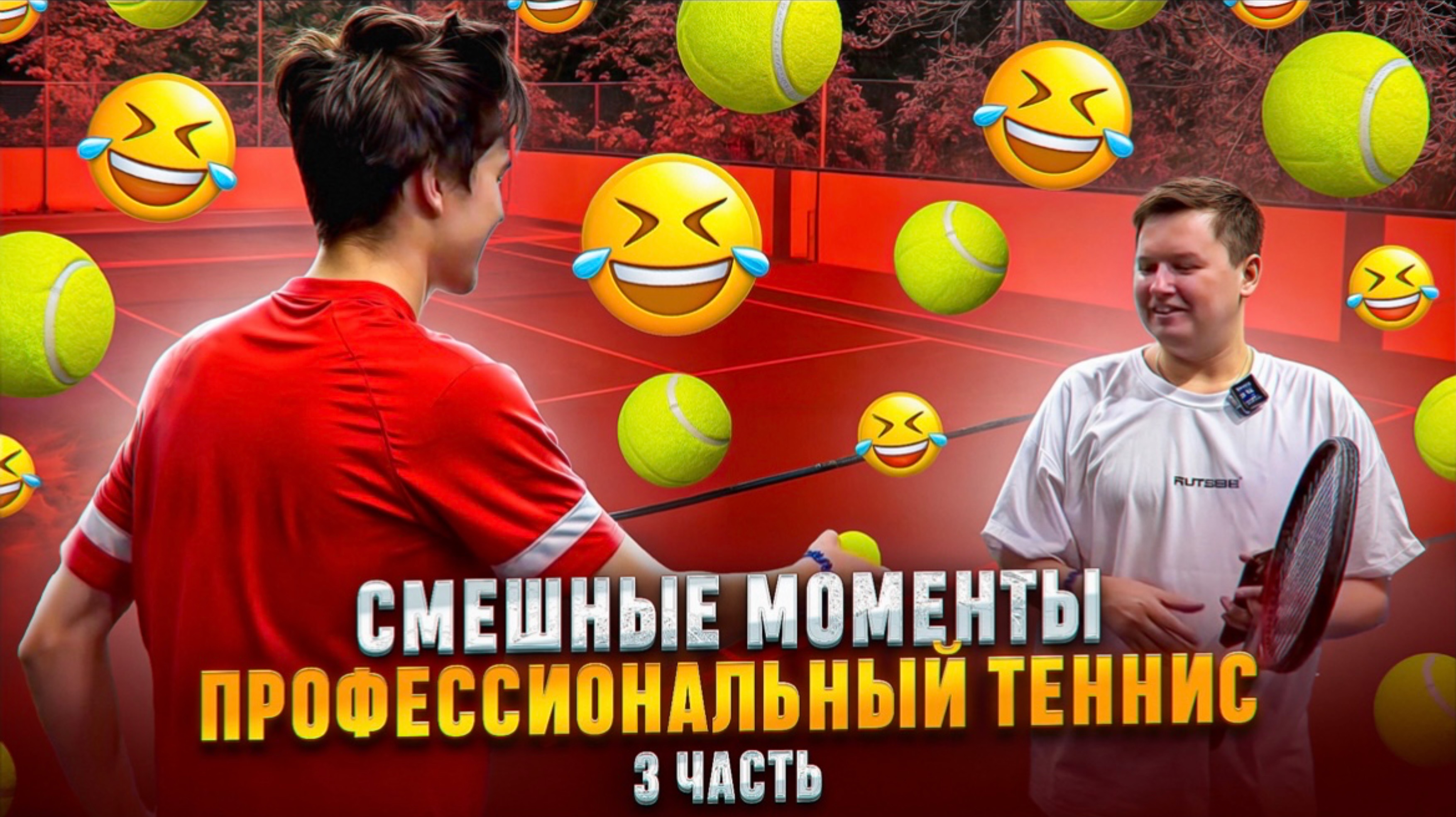 СМЕШНЫЕ МОМЕНТЫ ПРОФЕССИОНАЛЬНЫЙ ТЕННИС 3 ЧАСТЬ смотреть онлайн