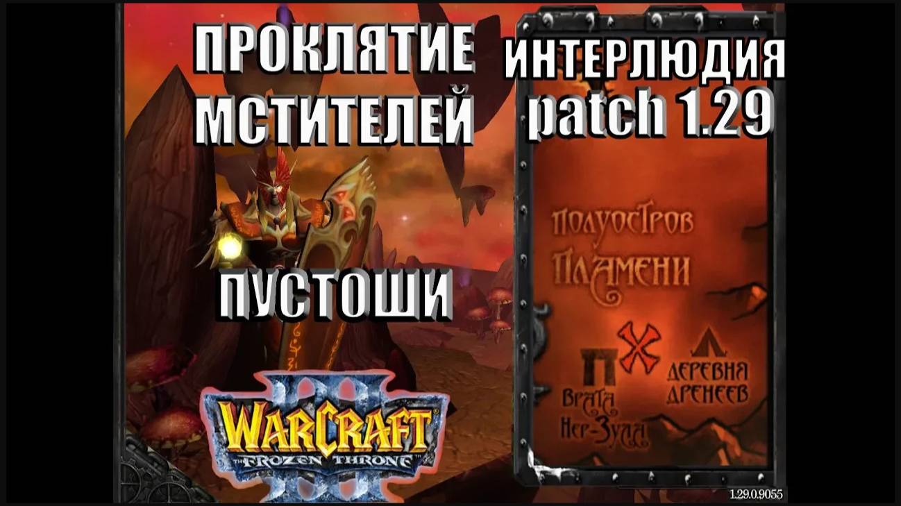 Warcraft 3 TFT: Проклятие Мстителей - Интерлюдия Пустоши (17)