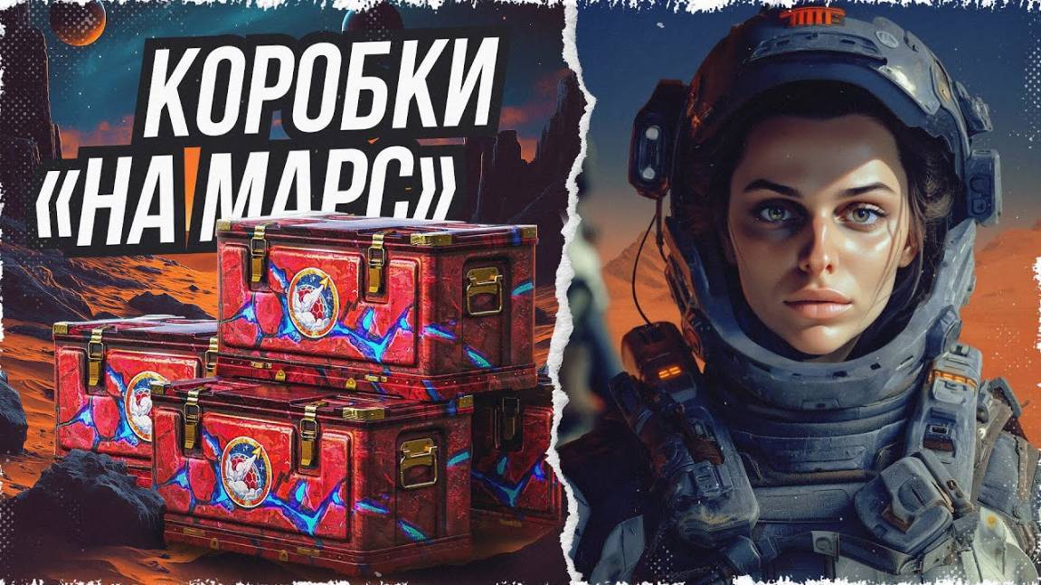 Открываю - марсианские контейнеры в игре мир танков. 105 контейнеров и 2 прем. танка смотреть онлайн