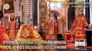 Проповедь Святейшего Патриарха Кирилла после ночного Пасхального богослужения