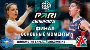 Динамо-Ак Барс - Локомотив | Основные моменты | Финал | 5 Матч | Pari Суперлига 2024-2025
