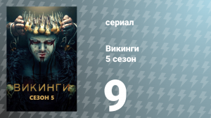 Викинги 5 сезон 9 серия «Простая история» (сериал, 2017)