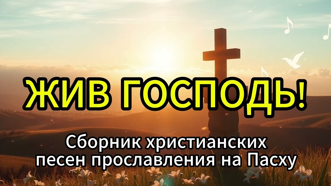 🔥 ЭТО ПАСХА 2025! Сильнейшие Песни Прославления – Христос Воскрес! смотреть онлайн