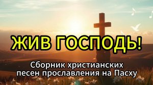 🔥 ЭТО ПАСХА 2025! Сильнейшие Песни Прославления – Христос Воскрес!