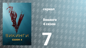Викинги 4 сезон 7 серия «Выгоды и потери» (сериал, 2016)