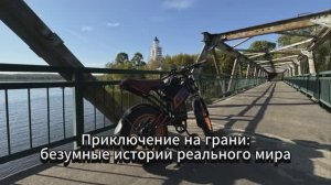 Приключение на грани, безумные истории реального мира. Покатушки на электровелосипеде