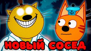 СТРАШНАЯ СЕРИЯ ТРИ КОТА "Новый сосед" | Потерянные серии три кота 😱