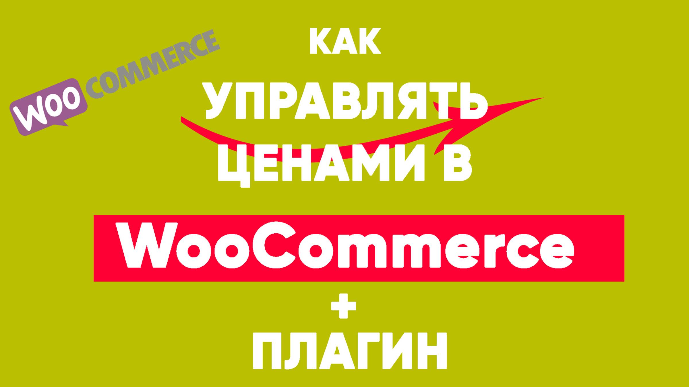Как управлять ценами в WooCommerce на уровне Категорий и Атрибутов + плагин смотреть онлайн