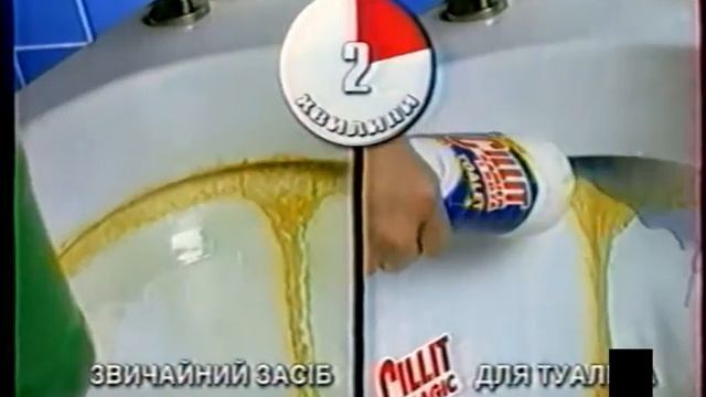 Реклама Cillit Kamien i Rdza для туалету 1998