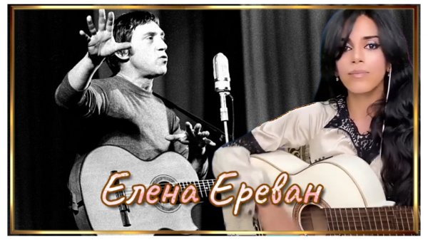 В. Высоцкий .(Елена Ереван)