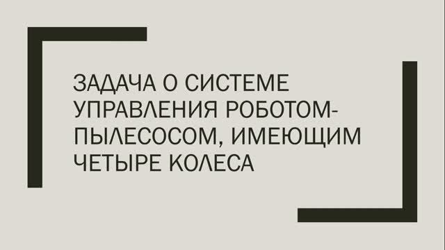 LogModel: задача управления платформой робота-пылесоса