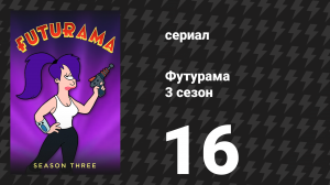 Футурама 3 сезон 16 серия «Любовь и ракета» (мультсериал, 2001)