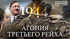 1944: Варшавское восстание и неоправданные зверства Третьего Рейха / Вторая мировая война / МИНАЕВ
