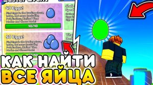 ✨🥚КАК НАЙТИ ВСЕ ЯЙЦА В ПАСХАЛЬНОМ ИВЕНТЕ в Туалет Товер  Дефенс
