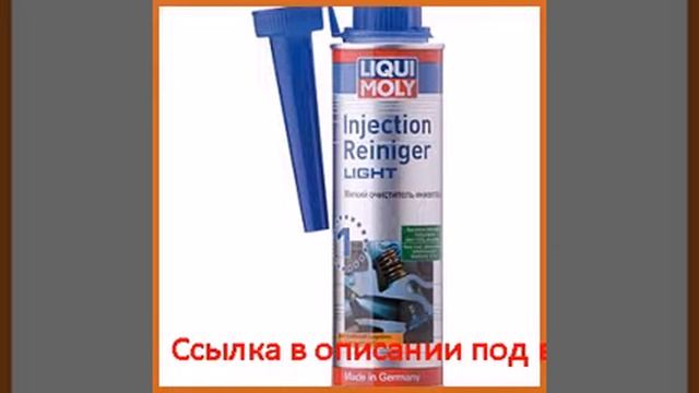 Мягкий очиститель инжектора liqui moly injection reiniger light 0,3л 7529 смотреть онлайн