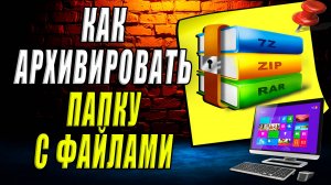 Как архивировать папку с файлами
