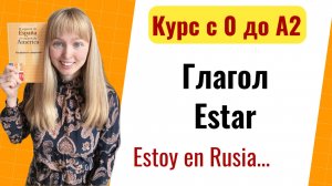 Урок 5. Глагол ESTAR / Спряжение глагола Estar. Новый Курс Испанского Языка с Нуля до А2.