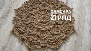 Ковер "Самсара" 21 ряд. Бесплатный мастер-класс
