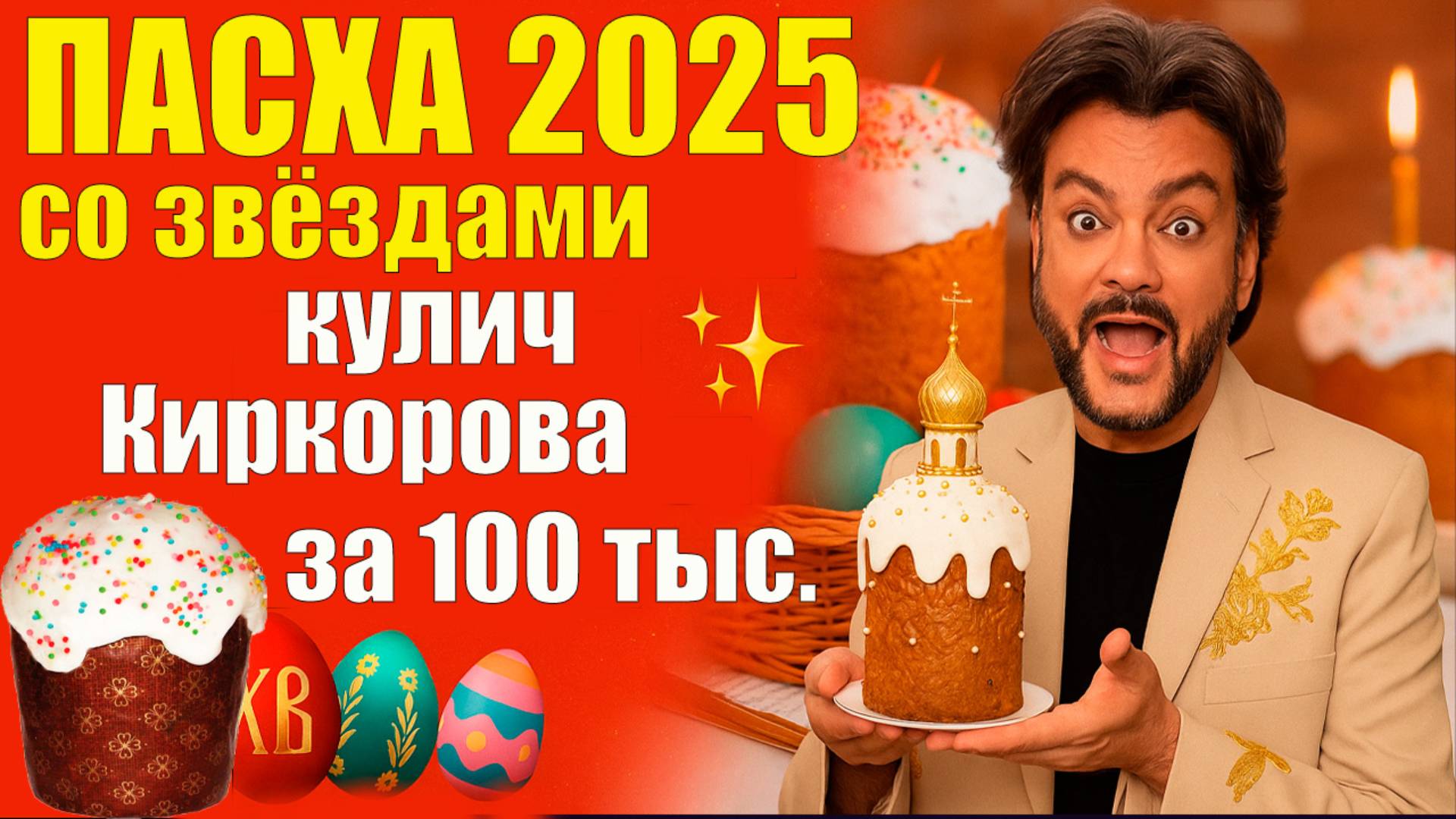ПАСХА 2025 СО ЗВЁЗДАМИ Кулич Киркорова за 100К, мастер классы и семейные традиции! ✨#Пасха2025 #Шоу смотреть онлайн