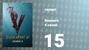 Викинги 4 сезон 15 серия «Все его ангелы» (сериал, 2016)