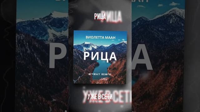 Виолетта Маан - Рица (MYWAY REMIX)