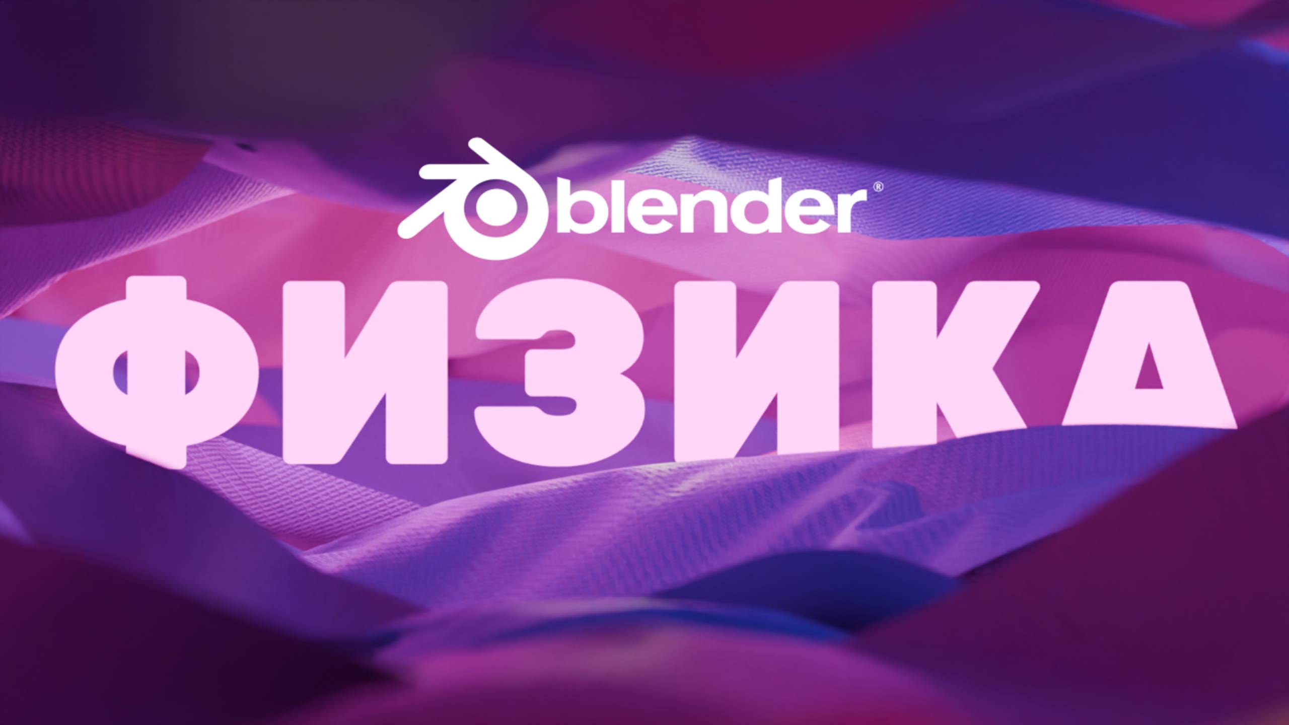 Полный разбор физики в Blender: от ткани до огня смотреть онлайн