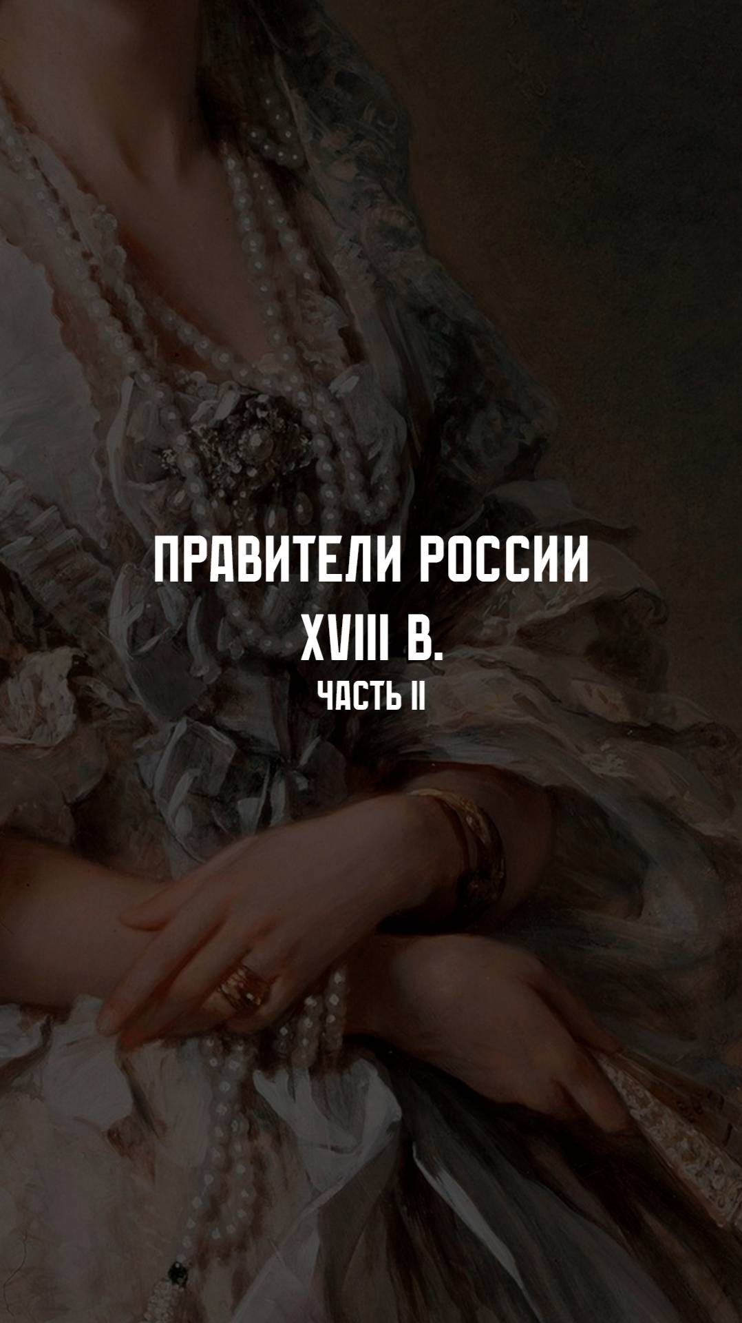 Правители России XVIII век. Часть II смотреть онлайн