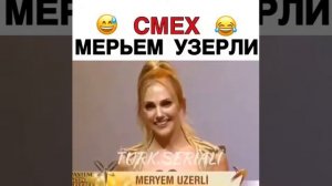 Смех Мерьем Узерли😂😂