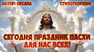 Сегодня праздник ПАСХИ для нас всех! Стихотворение. 
Оксана