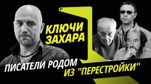 Ключи Захара. Писатели родом из "Перестройки" и "Дети Арбата" Рыбакова