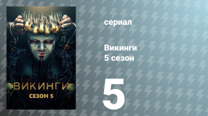 Викинги 5 сезон 5 серия «Узник» (сериал, 2017)
