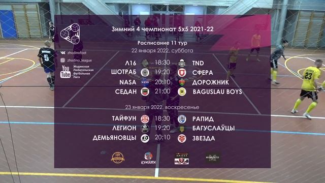 Зимний чемпионат 5х5 11 тур Воскресенье смотреть онлайн